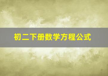 初二下册数学方程公式