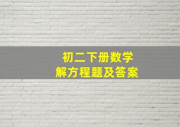 初二下册数学解方程题及答案