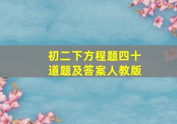 初二下方程题四十道题及答案人教版