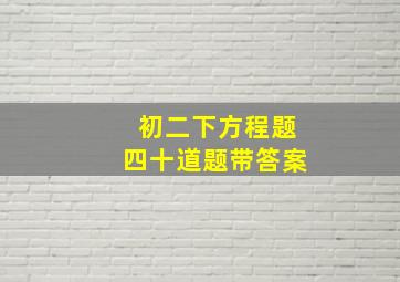 初二下方程题四十道题带答案