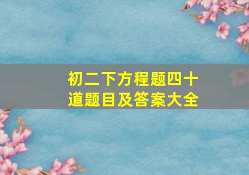 初二下方程题四十道题目及答案大全