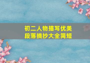 初二人物描写优美段落摘抄大全简短