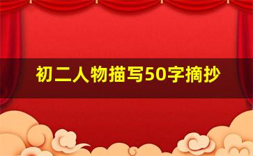 初二人物描写50字摘抄