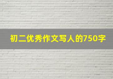 初二优秀作文写人的750字