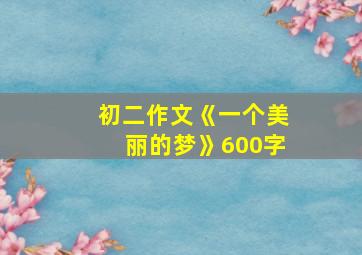 初二作文《一个美丽的梦》600字