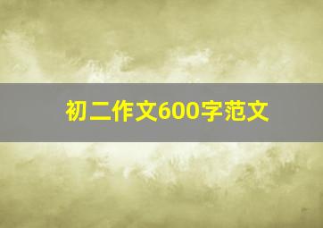 初二作文600字范文