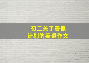 初二关于暑假计划的英语作文