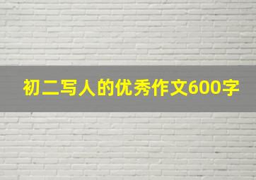 初二写人的优秀作文600字