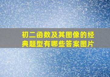 初二函数及其图像的经典题型有哪些答案图片