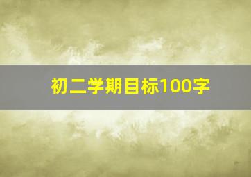 初二学期目标100字