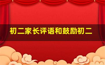 初二家长评语和鼓励初二