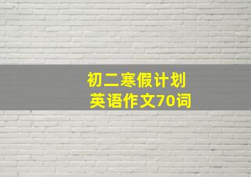 初二寒假计划英语作文70词