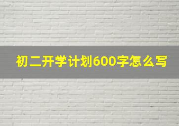 初二开学计划600字怎么写