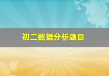 初二数据分析题目