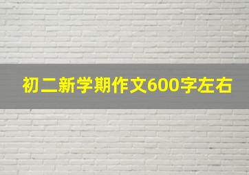 初二新学期作文600字左右