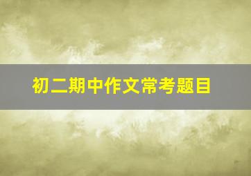 初二期中作文常考题目