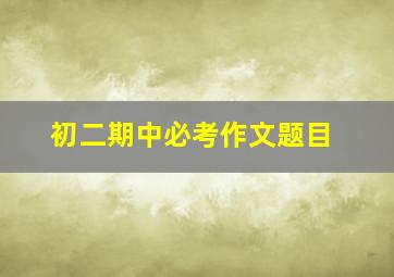 初二期中必考作文题目