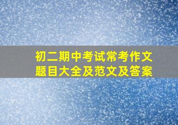 初二期中考试常考作文题目大全及范文及答案