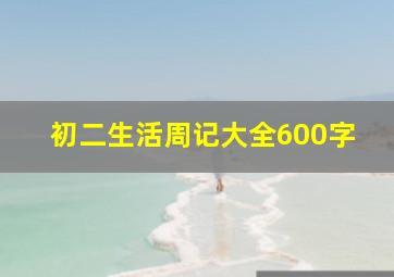 初二生活周记大全600字