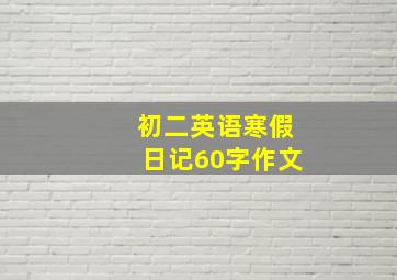 初二英语寒假日记60字作文