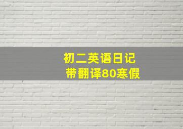 初二英语日记带翻译80寒假