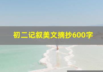 初二记叙美文摘抄600字