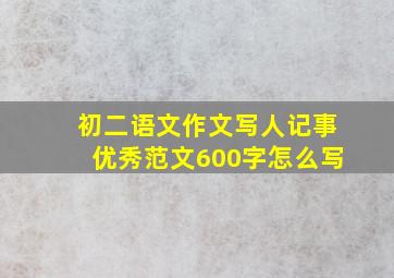 初二语文作文写人记事优秀范文600字怎么写