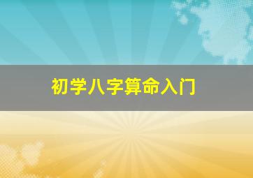 初学八字算命入门