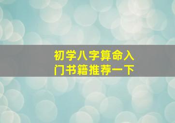 初学八字算命入门书籍推荐一下