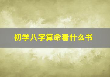 初学八字算命看什么书