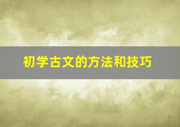 初学古文的方法和技巧