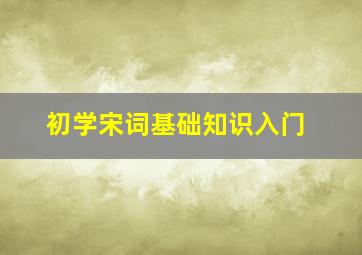 初学宋词基础知识入门