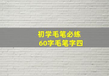 初学毛笔必练60字毛笔字四