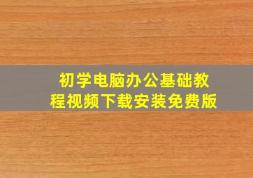 初学电脑办公基础教程视频下载安装免费版