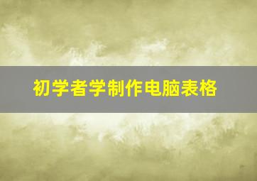 初学者学制作电脑表格