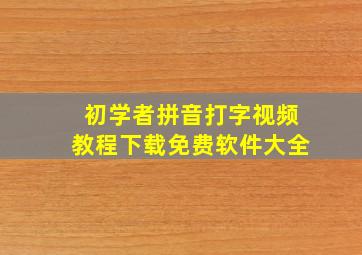 初学者拼音打字视频教程下载免费软件大全