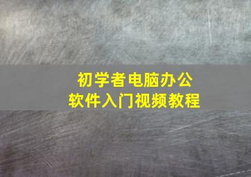 初学者电脑办公软件入门视频教程