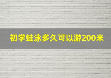 初学蛙泳多久可以游200米