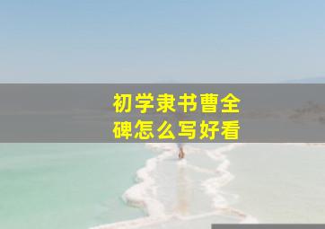 初学隶书曹全碑怎么写好看