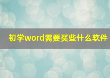 初学word需要买些什么软件