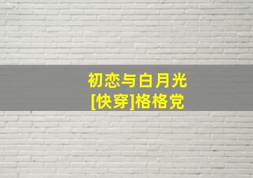 初恋与白月光[快穿]格格党