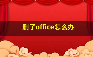 删了office怎么办