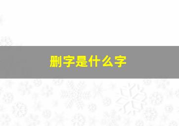 删字是什么字