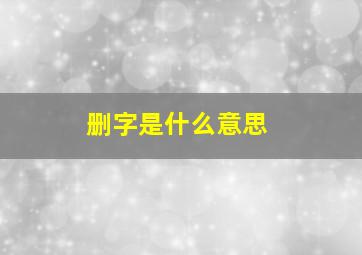 删字是什么意思