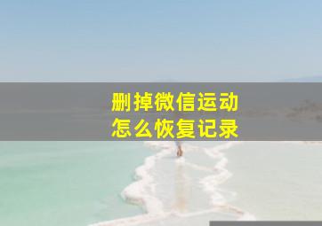 删掉微信运动怎么恢复记录