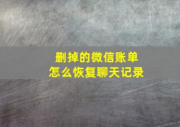 删掉的微信账单怎么恢复聊天记录