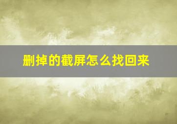 删掉的截屏怎么找回来