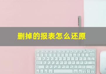 删掉的报表怎么还原