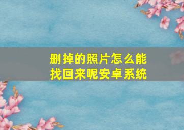 删掉的照片怎么能找回来呢安卓系统