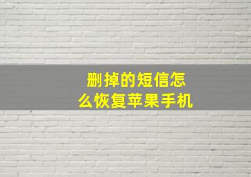 删掉的短信怎么恢复苹果手机